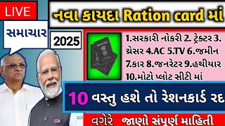 શું રેશનકાર્ડ થશે રદ નવા 10 નીર્ણય આવી ગયા છે હવે આવસ્તુ હશે તમારી પાસે તો રેશનકાર્ડ થસે રદ