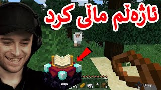 Minecraft #10 😁شتەکانم بە قوەت کرد و چووم بۆ ڕاوە ماسی