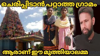 ഈ ഗ്രാമത്തിൽ ചെരിപ്പിട്ടാൽ പണികിട്ടും krish info 007