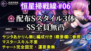 【ヘブバン】恒星掃戦線 #06  災禍を齎す鱗翔　配布Sスタイル3体　SS全員無凸 (あかりんVer.)【Heaven Burns Red】