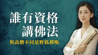 什麼樣的人才有資格宣講佛法呢？如果與高僧的說法不同就是錯誤的嗎？鳩摩羅什的弟子竟然也曾被指責是野狐禪！【無有淺談 I 佛法故事】