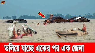 অচল হয়ে যাচ্ছে সারাদেশ! ভয়াবহ রূপ ধারণ করছে উত্তরাঞ্চলের বন্যা! তলিয়ে গেলো কয়েক হাজার বাড়িঘর