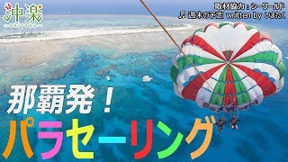 那覇発「絶景パラセーリング」★ シーワールド【沖楽】