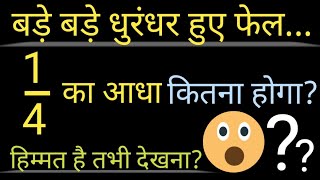 1/4 का आधा कितना होगा? 1/4 ka adha Kitna hoga? #fraction #basicmath #prabhat_institute_mirzapur