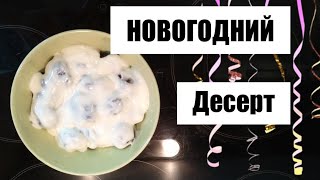 НОВОГОДНИЙ ДЕСЕРТ /// ЧЕРНОСЛИВ С ГРЕЦКИМ ОРЕХОМ