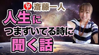 【斎藤一人】人生につまずいてる時に聞く話