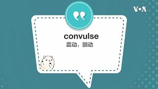 学个词 - convulse