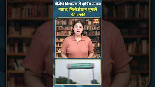 बीजेपी विधायक से क्षत्रिय समाज नाराज, मिली अंजाम भुगतने की धमकी #shorts #short