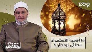 ▪️ ما أهمية الاستعداد العقلي لشهر رمضان؟ ▪️ #ليتفقهوا