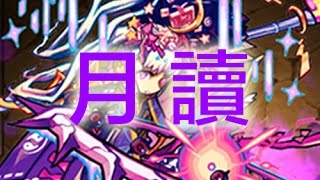 怪物彈珠 - 月落夜沉永恆夢鄉的女神！究竟是心還是蘋果？！LOL