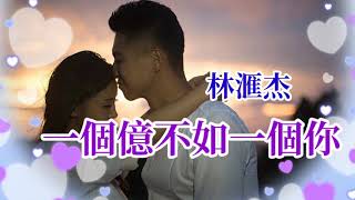 🎶🎶💓一個億不如一個你 💓🎶🎶  演唱：林滙杰