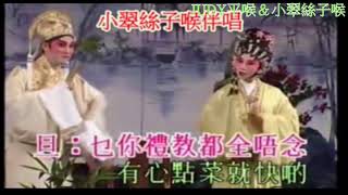 【游龍戲鳳】小翠絲子喉＆JUDY平喉