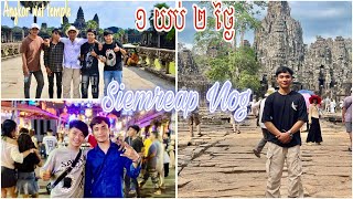 ដំណើរកំសាន្ដខេត្តសៀមរាប មួយយប់ពីរថ្ងៃ-siemreap vlogs