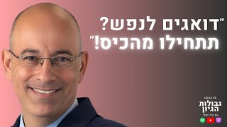 פרופ׳ ירון זליכה: חינוך פיננסי, יוקר המחיה, ושיחרור הציבור | פודקאסט גבולות הגיון פרק #79