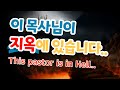 ★ 천국 아무나 못갑니다..This pastor is in hell..