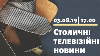 Столичні телевізійні новини | 03.08.19| 17.00