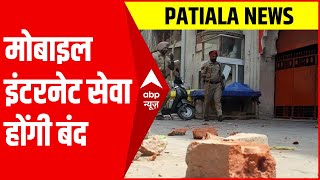 Patiala Violence: पटियाला में आज शाम मोबाइल इंटरनेट सेवा बंद