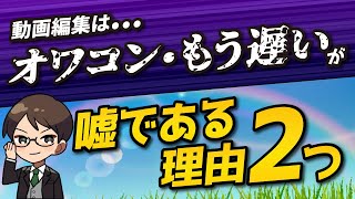 【副業】『動画編集者はオワコン』『もう遅い』が嘘である2つの理由【プロが解説】