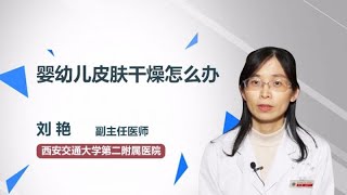 婴幼儿皮肤干燥怎么办 刘艳 西安交通大学第二附属医院