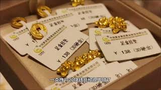 为什么现在的珠宝店都喜欢卖“一口价”黄金？