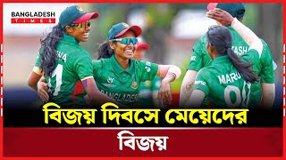 নারী অনূর্ধ্ব ১৯ এশিয়া কাপে ইয়াং টাইগ্রেসরা | Asia Cup