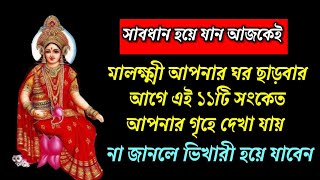 মালক্ষ্মী আপনার ঘর ছাড়বার আগে এই ১১টি সংকেত আপনার গৃহে দেখা যাবে