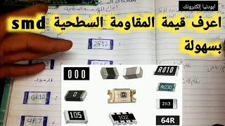 ماهي وما قيمتها (المقاومة السطحية smd) والبديل لها شرح مبسط ومفصل للمبتدئين