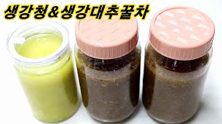 생강청\u0026 생강대추꿀차 /미세먼지에 좋은 차/환절기 비염과 감기예방에 좋은 생강청과 생강대추차 만들기/밥상매일(Every table) 요리스타일(food style)