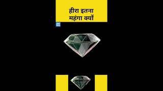 आखिर हीरा इतना महँगा क्यों है जान ले।हीरा कितनी मुश्किल से हमारे यहाँ पहुंचता है।#shorts|#diamonds