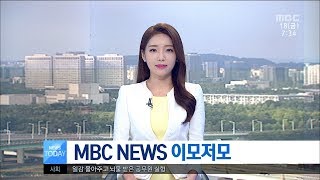 [대전MBC뉴스]MBC NEWS 이모저모