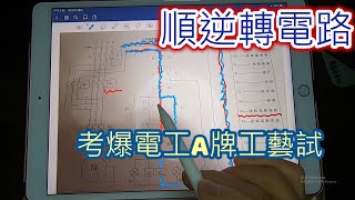 如何考爆電工A牌工藝試-------三相電動機順逆轉控制電路