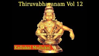 Kallukal Mullukal  | കല്ലുകൾ മുള്ളുകൾ  |  Thiruvabharanam Vol 12 | Ayyappa Devotional Songs