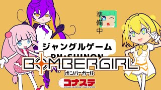 [ボンバーガール/コナステ]レート戦さぼりがちです、はい[レート1615～]