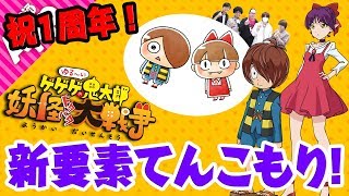 【ゆるゲゲ】アニメ版“鬼太郎”と“ねこ娘”が登場！1周年アップデートを運営とチェック