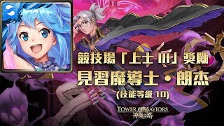 【神魔之塔】『競技場』競技晉級試煉《第五日挑戰》