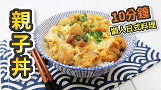 How to make Oyakodon (Chicken \u0026 Egg Bowl)【10minute Recipes】