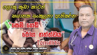 කුඩා දරුවන්ට භයානක සංකූලතා ඇතිකරන සෙම් ගෙඩි රෝග තත්ත්වය | Tonsillitis