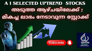 അടുത്ത ആഴ്ചയിലേക്ക് മികച്ച ലാഭം നേടാവുന്ന സ്റ്റോക്ക്  A I SELECTED UPTREND STOCKS#malayalam#uptrend