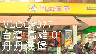 台湾  高雄の人気ハンバーガー店「丹丹漢堡」【ふらっと台湾 高雄編01】vlog#077