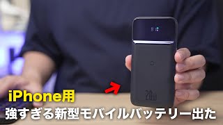 iPhone用モバイルバッテリー最適解が出てしまったかも