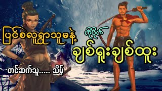 #ပြင်စလူရွာသူမနဲ့ချစ်ရူးချစ်ထူး#ကိုပိုက်#သိမ့်