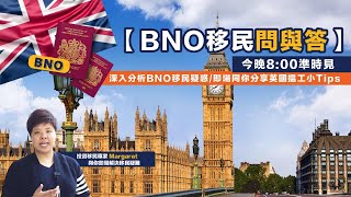 【🇬🇧BNO 移民問與答｜網上直播📡】