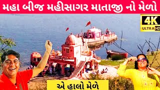 Mahisagar Mata No itihas|Mahisagar River Verakhadi history|મહીસાગર માતા વેરાખાડી વાસદ ગુજરાત