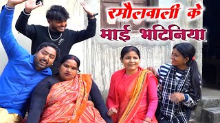 रमौलवाली के माई भटिनिया | RAMAULWALI KE MAI BHATINIYA | #maithilicomedy  #maithilicomedy