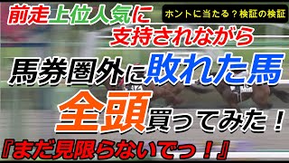 【競馬検証動画の検証】前走上位人気で負けた馬はズバリ「買い」！▶︎ってホント？？