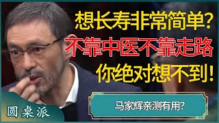 想长寿其实非常简单？马家辉亲测：不靠中医不靠走路！你绝对想不到，再不看就来不及了？  #窦文涛 #梁文道 #马未都 #周轶君 #马家辉 #许子东 #圆桌派 #圆桌派第七季