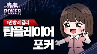 1/30 탑플레이어포커 1월의 끝에서