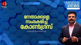 സംശയത്തിന്റെ മുള്‍മുനയില്‍ നില്‍ക്കുന്ന നേതാക്കളെ സംരക്ഷിക്കുന്ന കോണ്‍ഗ്രസ് | NEWS N' VIEWS