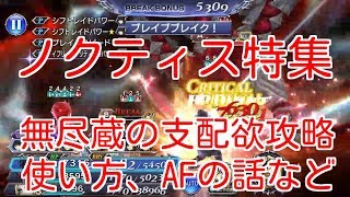 【DFFOO】ノクティス特集　無尽蔵の支配欲攻略、使い方、AFの話など