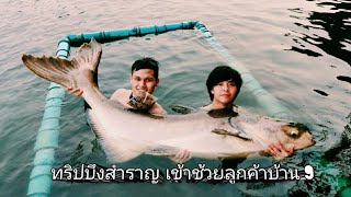 ทริปบึงสำราญ เข้าช่วยลูกค้า บ้าน9